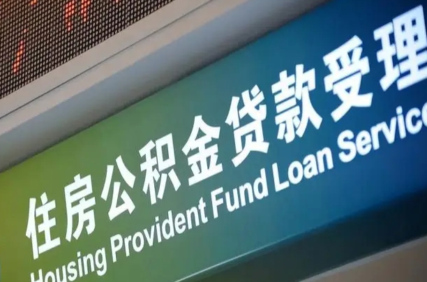 绍兴住房公积金提取代办（住房公积金提取代办委托书）